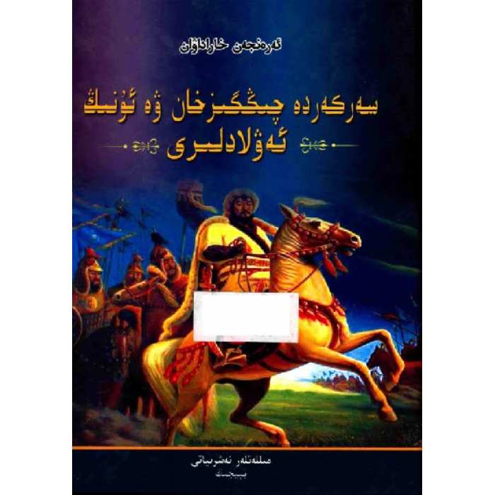 سەركەردە چىڭگىزخان ۋە ئۇنىڭ ئەۋلادلىرى