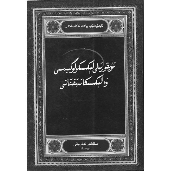 ئۇيغۇر تىلى لېكسىكولوگىيەسى ۋە لېكسىكا تەتقىقاتى