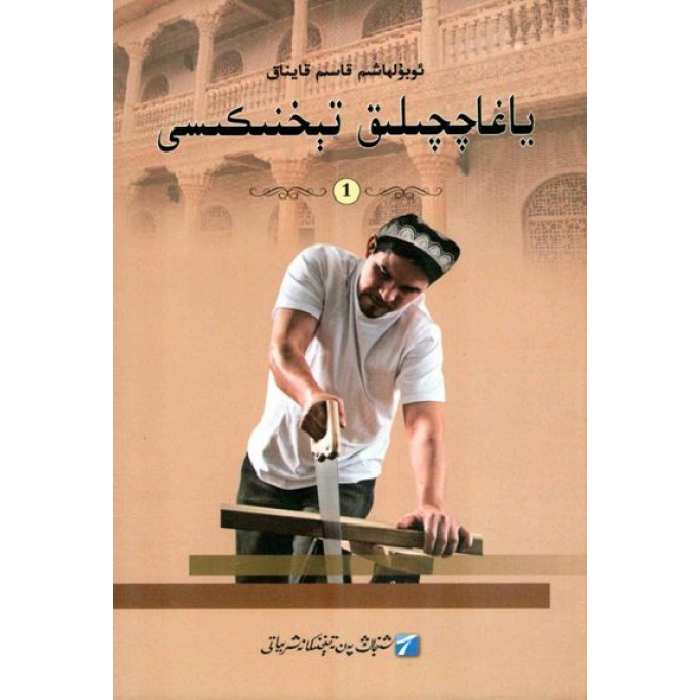 ياغاچچىلىق تېخنىكىسى 1
