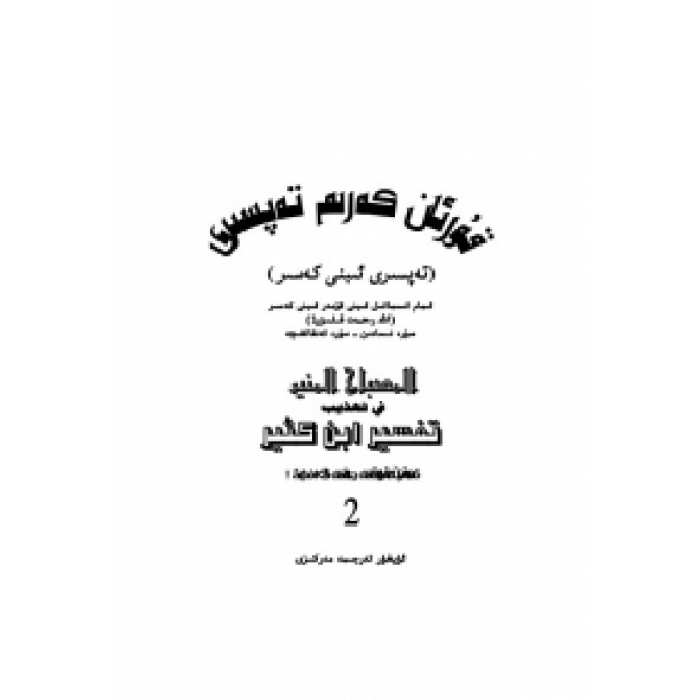 قۇرئان كەرىم تەپسىرى-ئىبىنى كەسىر (2-قسىم)