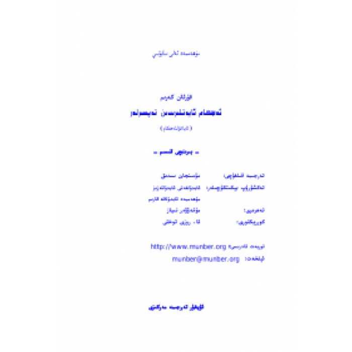 قۇرئان كەرىم ئەھكام ئايەتلىرىدىن تەپسىرلەر 1-قىسىم
