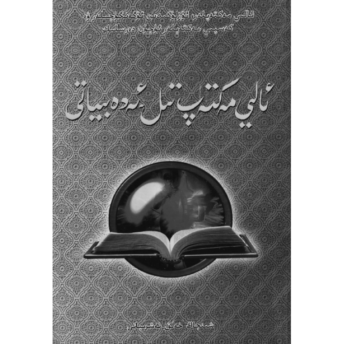 ئالىي مەكتەپ تىل - ئەدەبىياتى