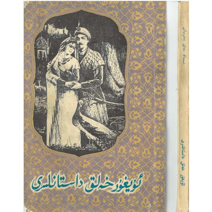 ئۇيغۇر خەلق داستانلىرى
