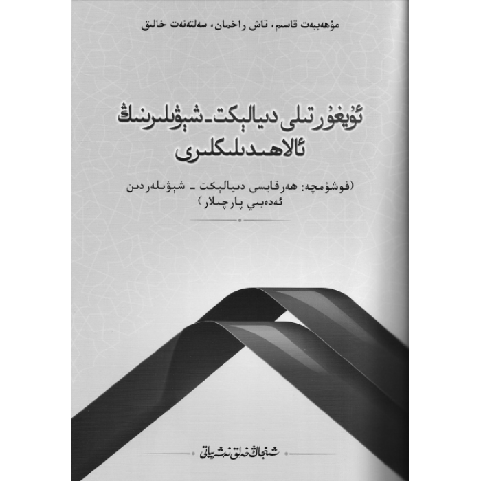 ئۇيغۇر تىلى دىيالېكت - شېۋىلىرىنىڭ ئالاھىدىلىكلىرى