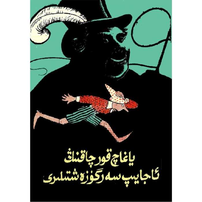 ياغاچ قورچاقنىڭ ئاجايىپ سەرگۈزەشتلىرى