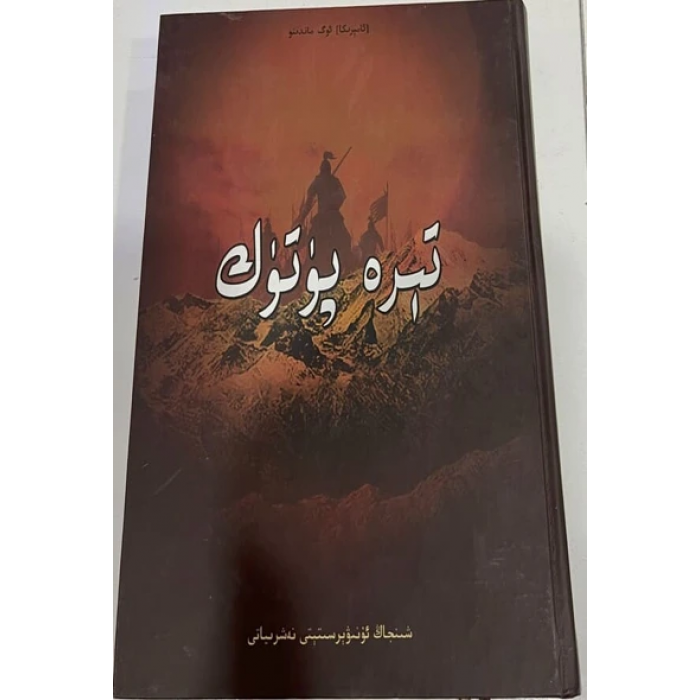 تېرە پۈتۈك