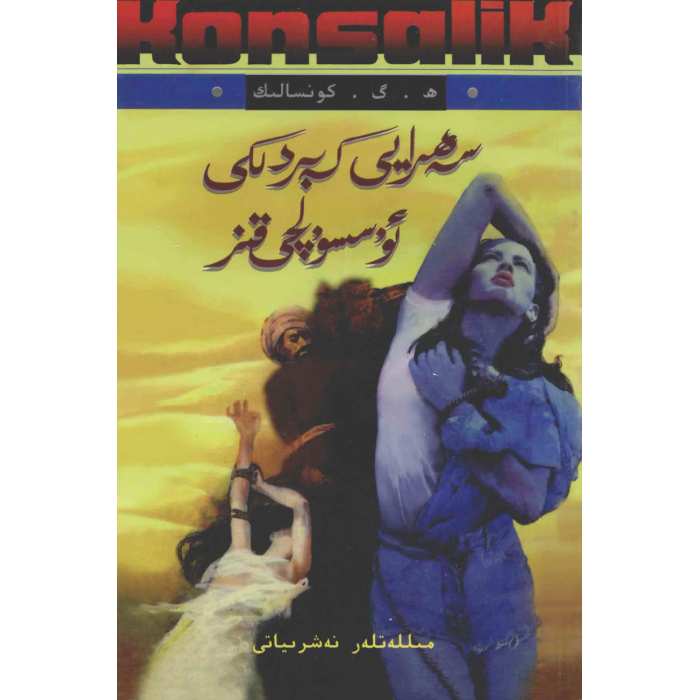 سەھرايى كەبىردىكى ئۇسسۇلچى قىز