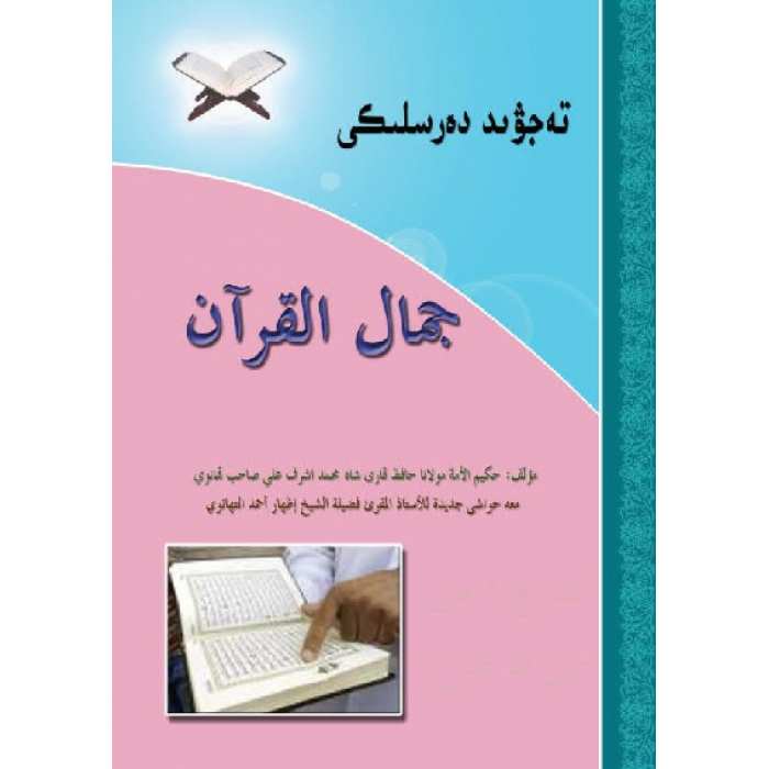 تەجۋىد دەرسلىكى_جەمالۇل قۇرئان