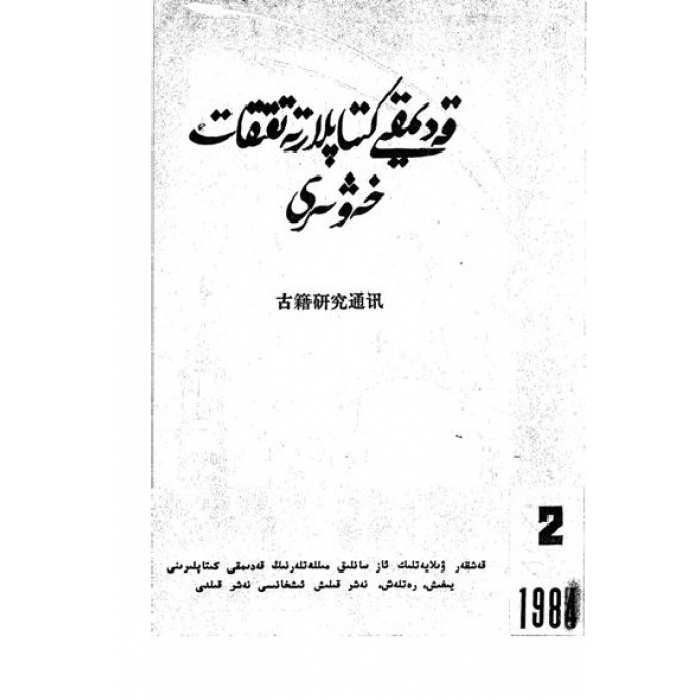 قەدىمقى كىتابلار تەتقىقات خەۋىرى 2