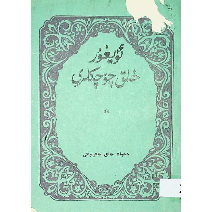 ئۇيغۇر خەلق چۆچەكلىرى 14