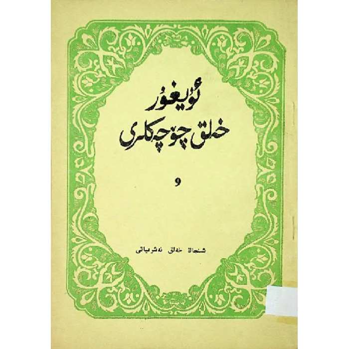 ئۇيغۇر خەلق چۆچەكلىرى 9