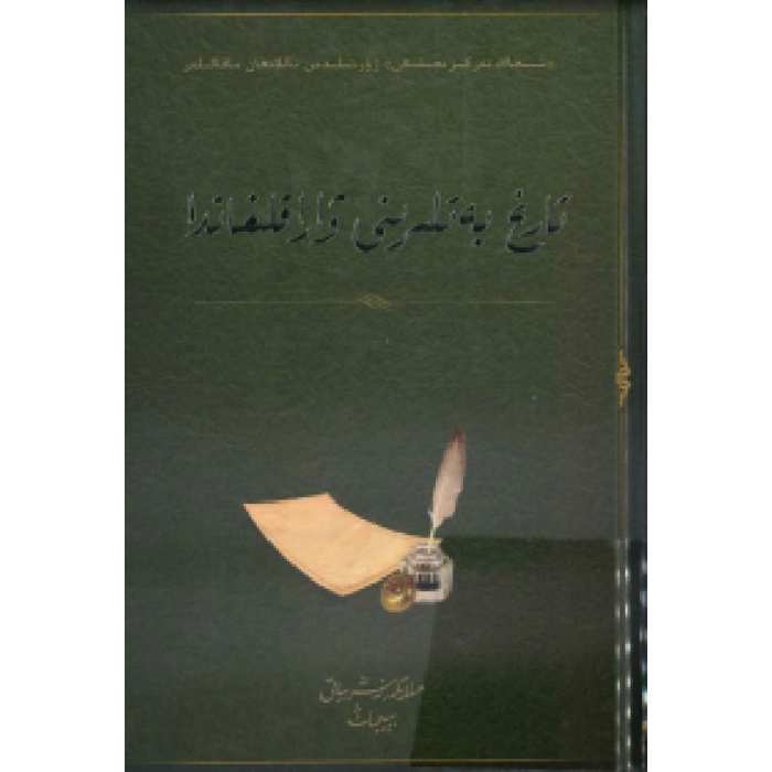 تارىخ بەتلىرىنى ۋاراقلىغاندا (2-توم 3)