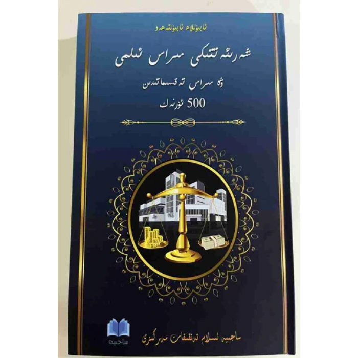 شىرىئەتتىكى مىراس ئىلمى ۋە مىراس تەقسىماتىدىن 500 ئۆرنەك