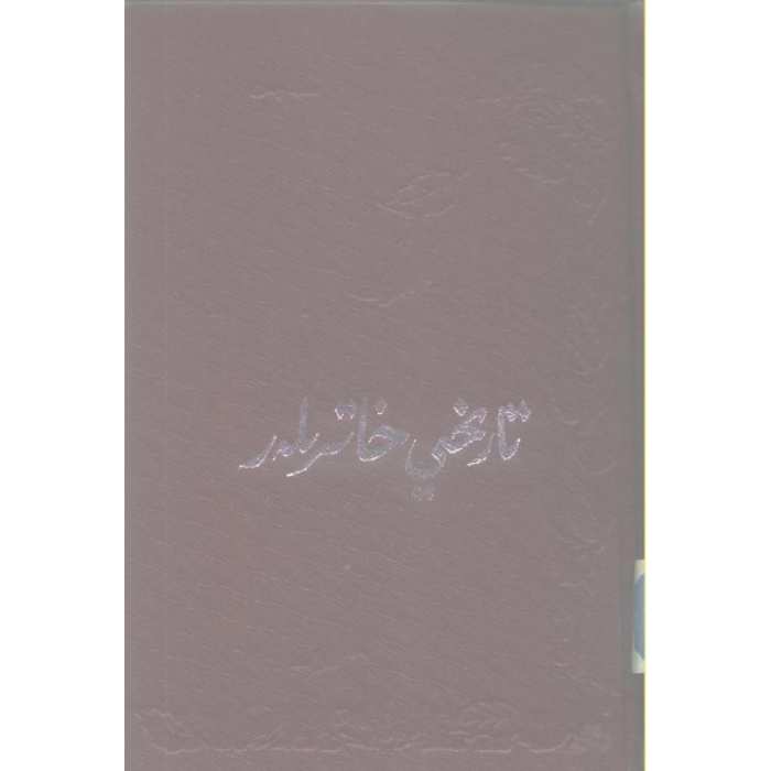 تارىخىي خاتىرىلەر