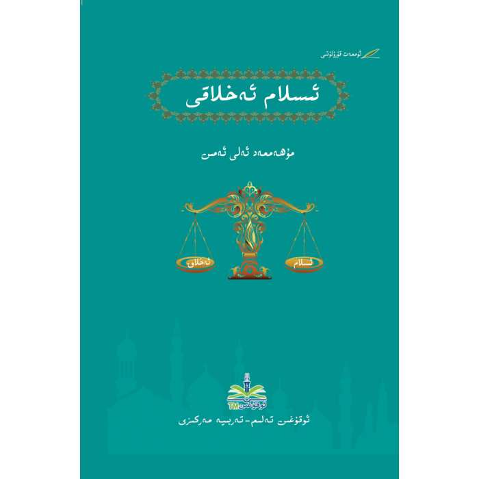 ئىسلام ئەخلاقى