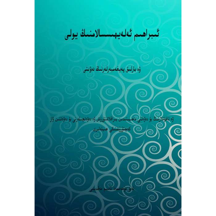 ئىبراھىم ئەلەيھىسسالامنىڭ يولى