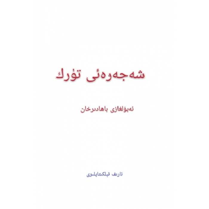 شەجەرەئى تۈرك
