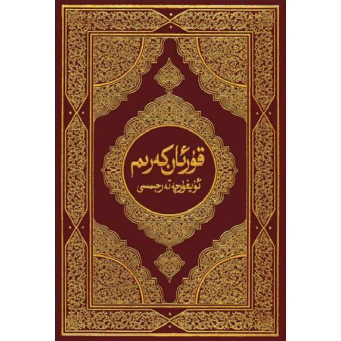 قۇرئان كەرىم ئۇيغۇرچە تەجىمىسى