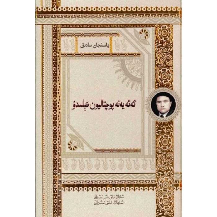 ئەتە پوچتاليون كېلىدۇ