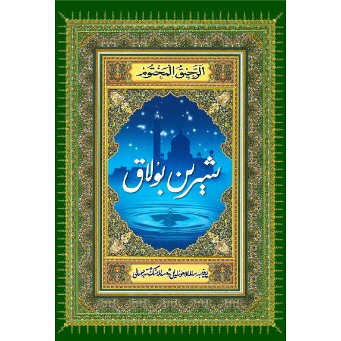 شېرىن بۇلاق (نەشرىيات قىسقارتمىغان تولۇق نۇسخىسى)