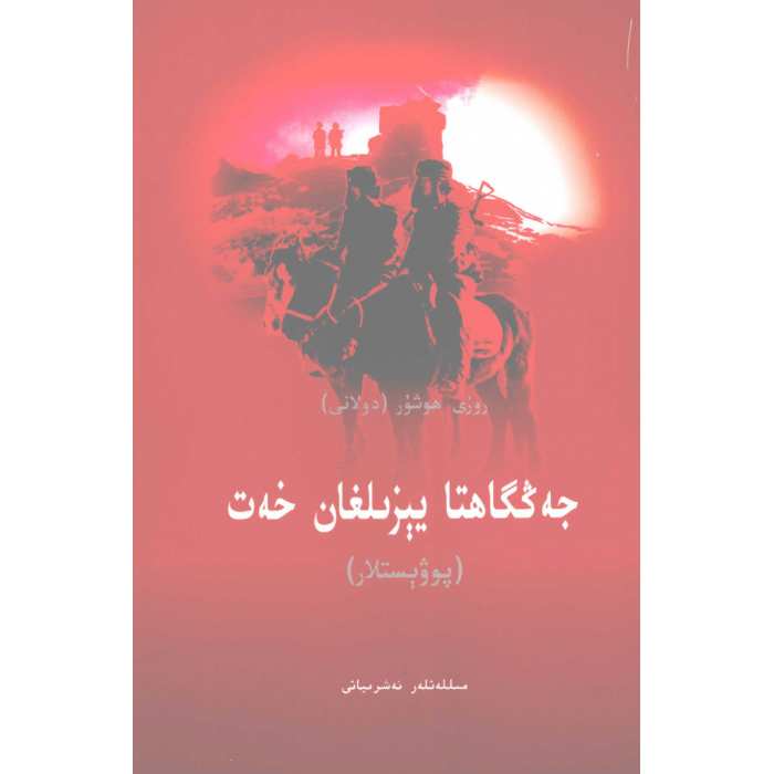 جەڭگاھتا يېزىلغان خەت