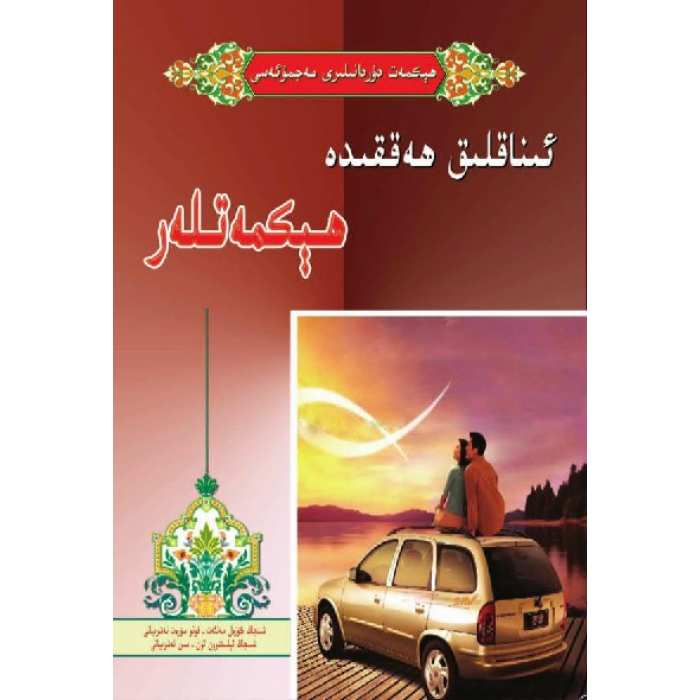 ئىناقلىق ھەققىدە ھېكمەتلەر
