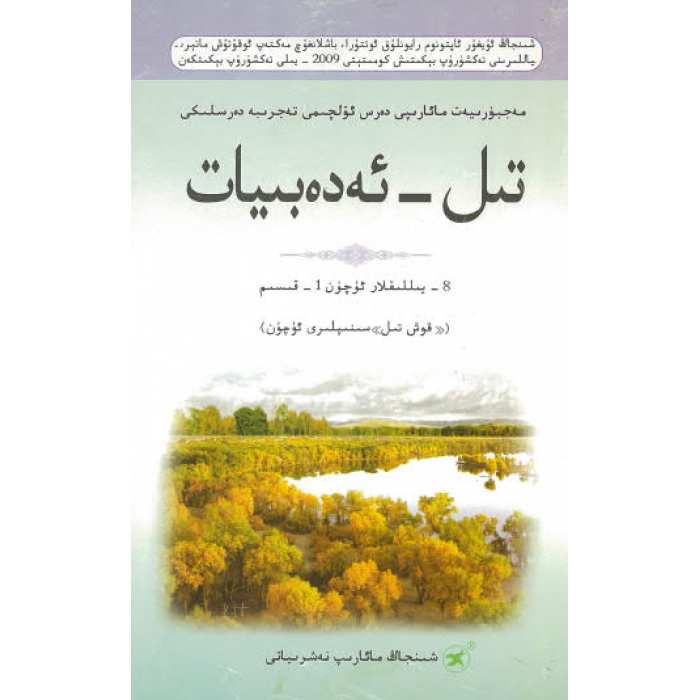 تىل - ئەدەبىيات 8- يىللىق 1- قىسىم
