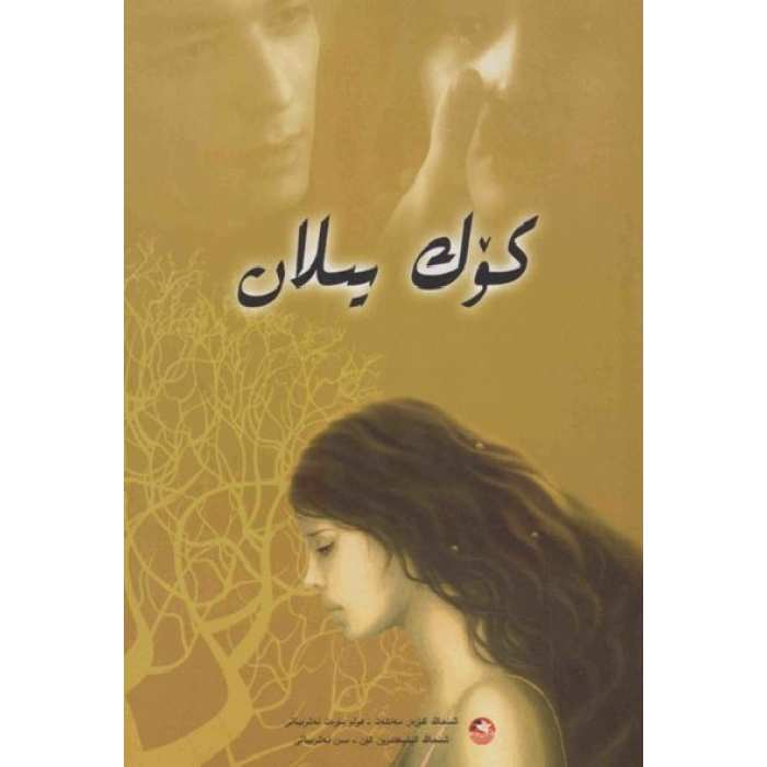 كۆك يىلان