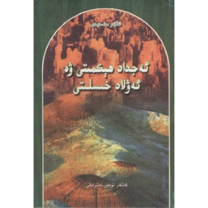 ئەجداد ھېكمىتى ۋە ئەۋلاد خىسلىتى