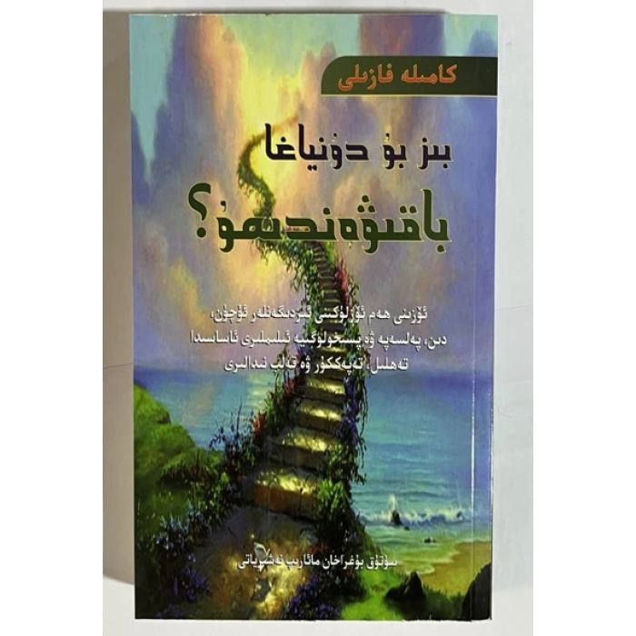 بىز بۇ دۇنياغا باقىۋەندىمۇ؟