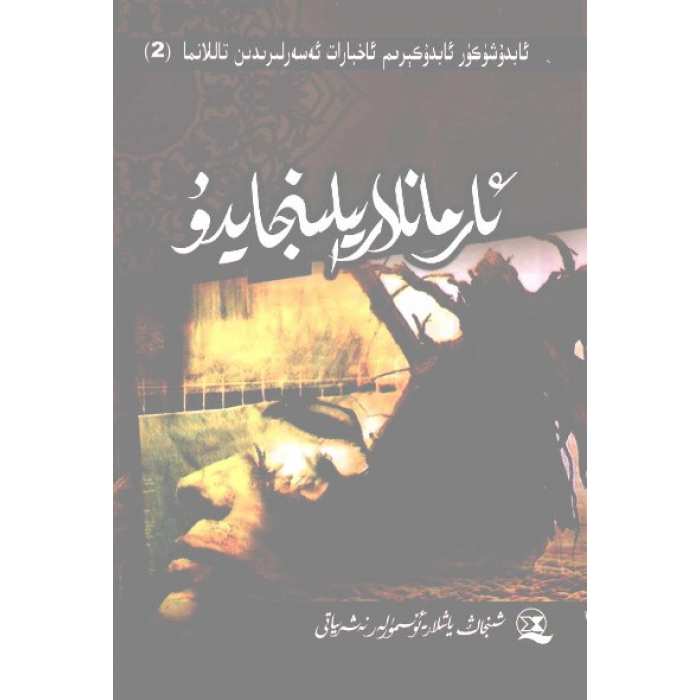 ئارمانلار يېلىنجايدۇ