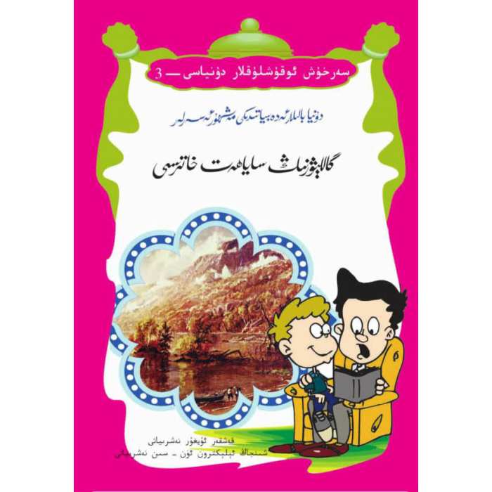 گاللېۋرنىڭ ساياھەت خاتىرىسى