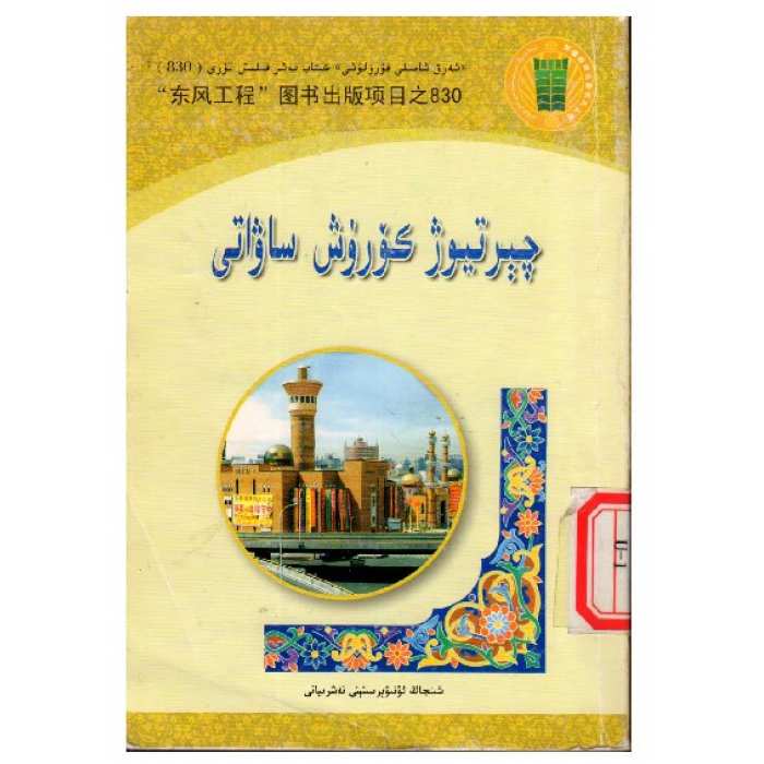 چېرتىيوژ كۆرۈش ساۋاتى