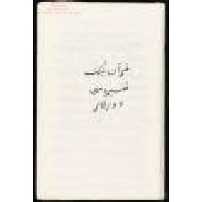 قۇرئاننىڭ تەفسىرەسى (چاغاتايچە)