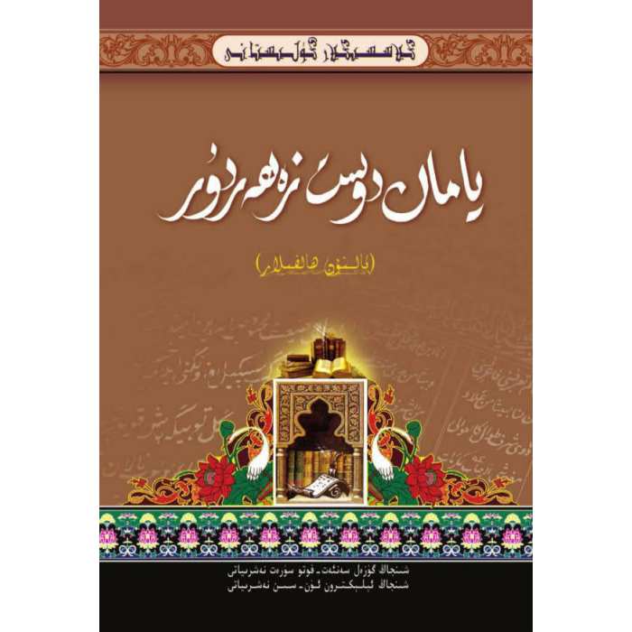 كىلاسسىكلار گۈلىستانى_يامان دوست زەھەردۇر_ئالتۇن ھالقىلار