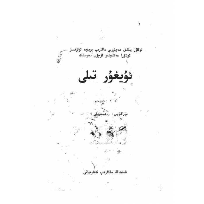 ئۇيغۇر تىلى 1