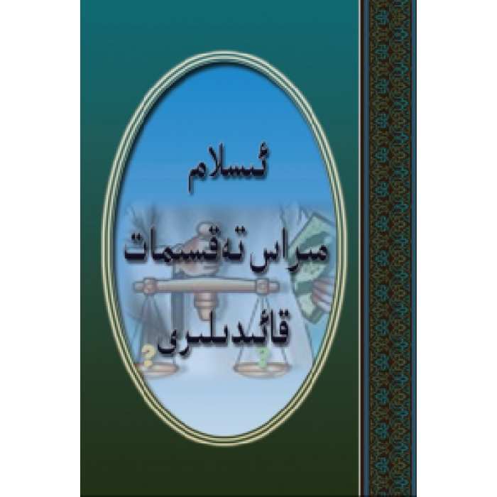 ئىسلام مىراس تەقسىمات قائىدىلىرى