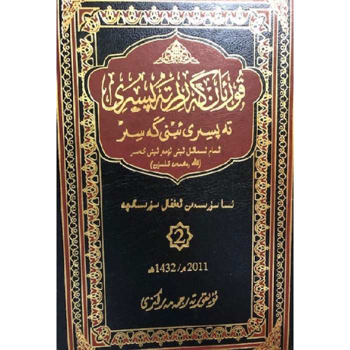 تەپسىرى ئىبنى كەسىر 2-نەشىرى 2-قىسىم