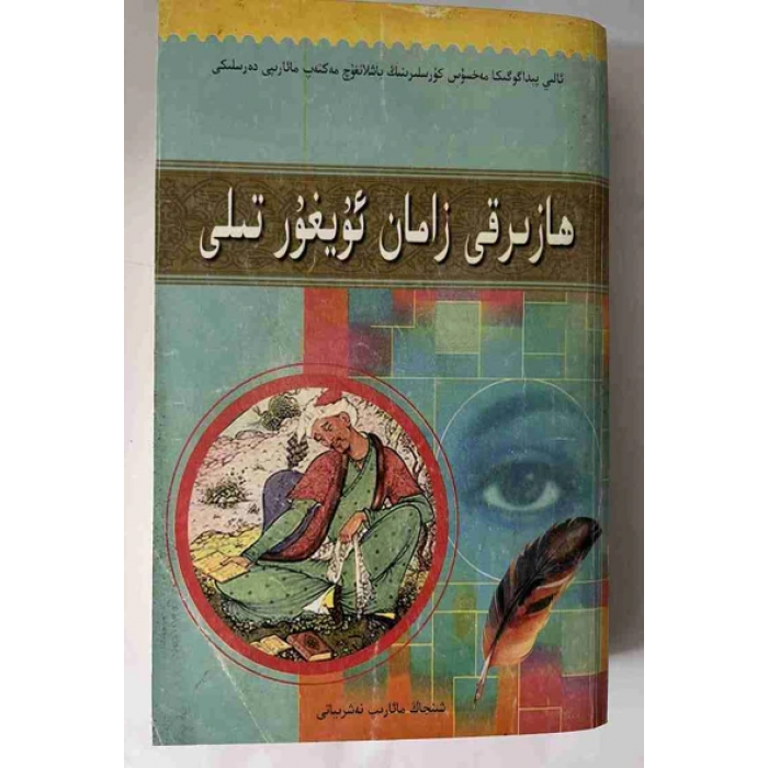 ھازىرقى زامان ئۇيغۇر تىلى