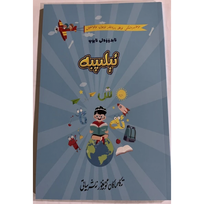ئېلىپبە