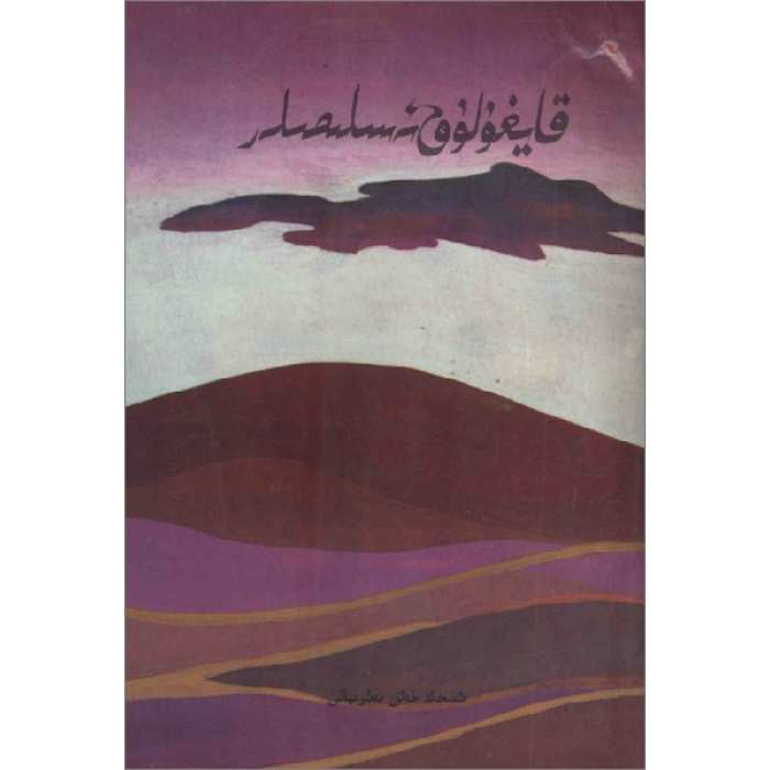 قايغۇلۇق ئەسلىمىلەر