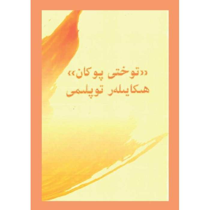 توختى پوكان ھېكايىلەر توپلىمى