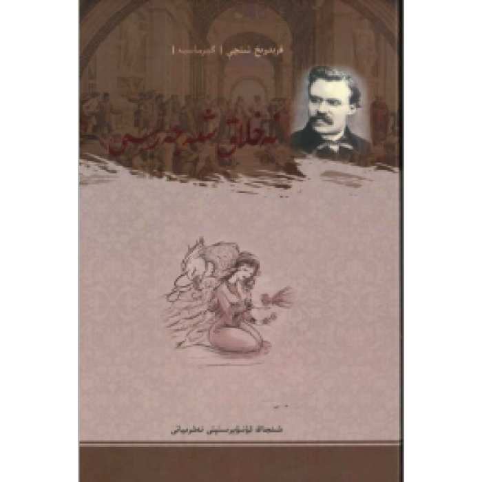 ئەخلاق شەجەرىسى