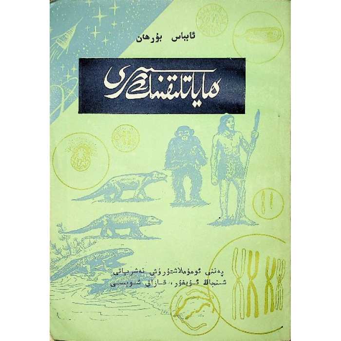 ھاياتنىڭ سىرى