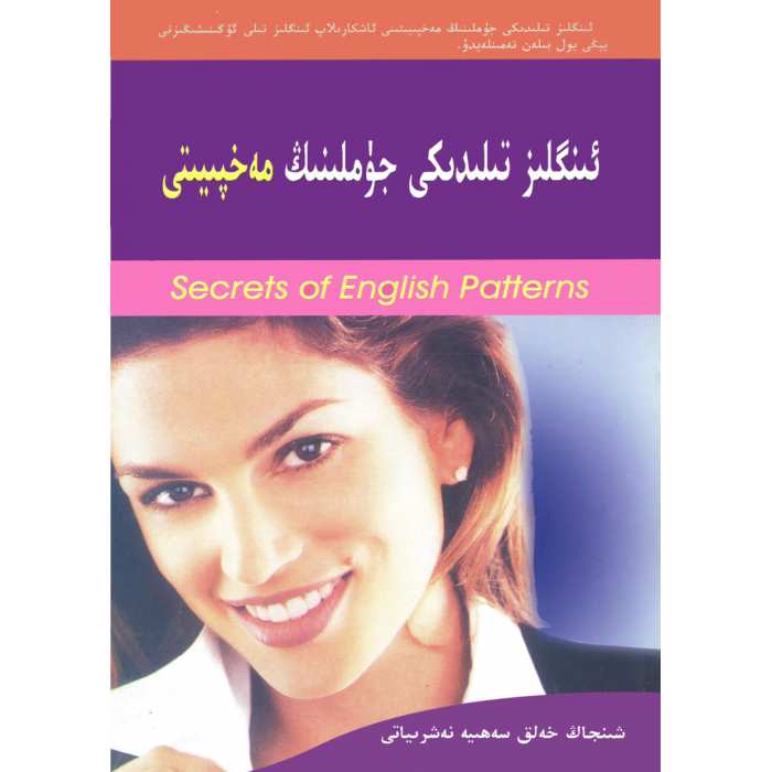 ئىنگلىز تىلىدىكى جۈملىنىڭ مەخپىيىتى (يېرىمى يوق كىتاب)