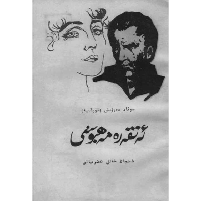 ئەنقەرە مەھبۇسى