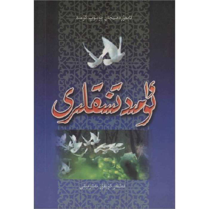 ئۈمىد تىنىقلىرى