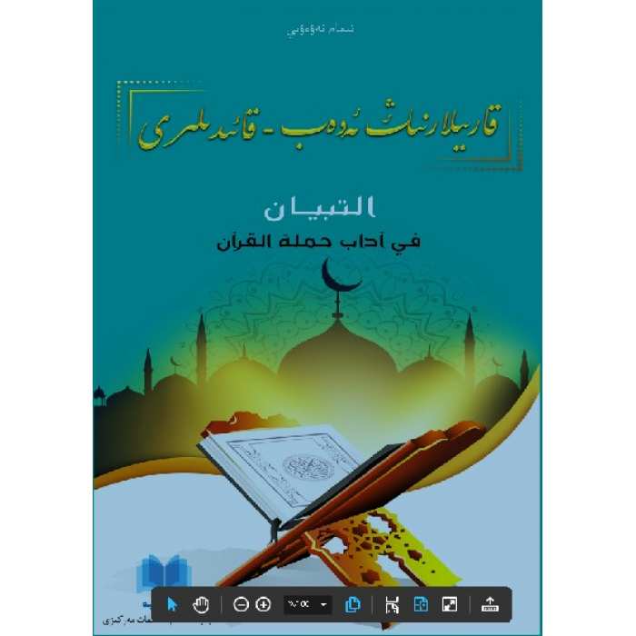 قارىيلارنىڭ ئەدەب-قائىدىلىرى (التبيان في آداب حملة القرآن)