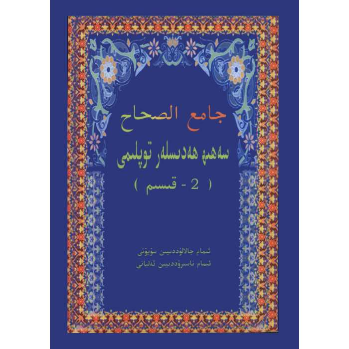 سەھىھ ھەدىسلەر توپلىمى 2