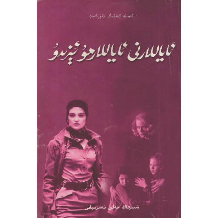 ئاياللارنى ئاياللارمۇ ئېزىدۇ
